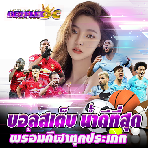 BETFLIX DC - แทงบอล